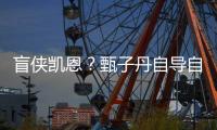 盲侠凯恩？甄子丹自导自演的《疾速追杀》衍生片现已开拍