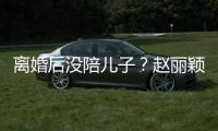 离婚后没陪儿子？赵丽颖六一玩射击开车嗨似少女