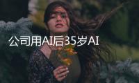 公司用AI后35岁AI质检主管反遭裁员 法院判赔26万