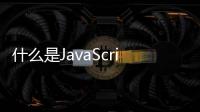 什么是JavaScript函数？