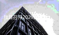 我县召开2026民权马拉松筹备工作协调会