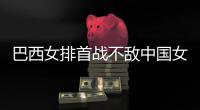 巴西女排首战不敌中国女排 巴西队长赛后大赞中国女排