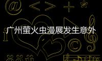 广州萤火虫漫展发生意外 里昂Coser被汉克Coser意外砍伤