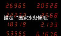 锚定“国家水务旗舰”：中国水务2025年的突破、深耕与跃迁
