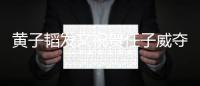 黄子韬发文祝贺任子威夺冠：我们赢得干干净净